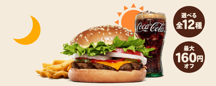 選べる全12種　最大160円オフ