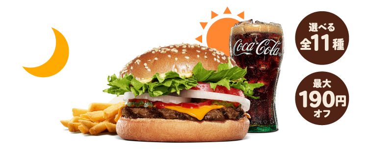 バーガーキング®︎のALL DAY KINGはずーっとお得！各セット550円〜