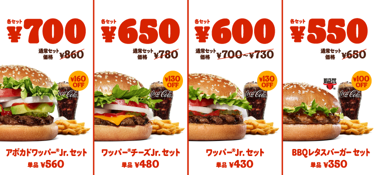 アボカドワッパー®Jr.セット￥700 ワッパー®チーズJr.セット￥650 ワッパー®Jr.セット￥600 BBQレタスバーガーセット￥550