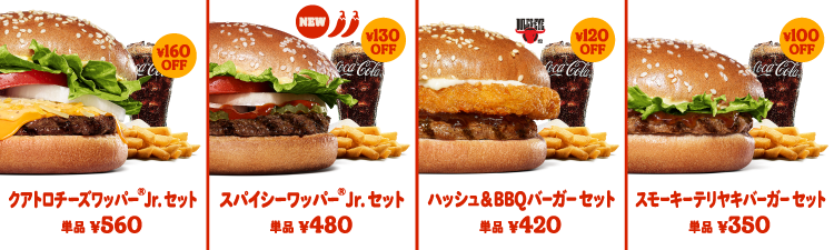 クワトロチーズワッパー®Jr.セット￥700 スパイシーワッパー®Jr.セット￥650 ハッシュ＆BBQバーガーセット￥600 スモーキーテリヤキバーガーセット￥550