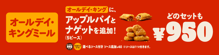 オールデイ・キングにアップルパイとナゲットを追加！どのセットも￥950