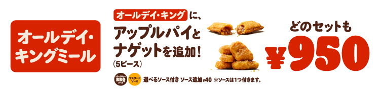 オールデイ・キングにアップルパイとナゲットを追加！どのセットも￥950