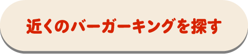 近くのバーガーキングを探す