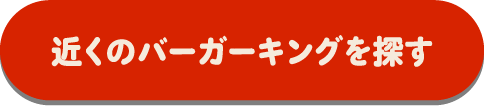近くのバーガーキングを探す