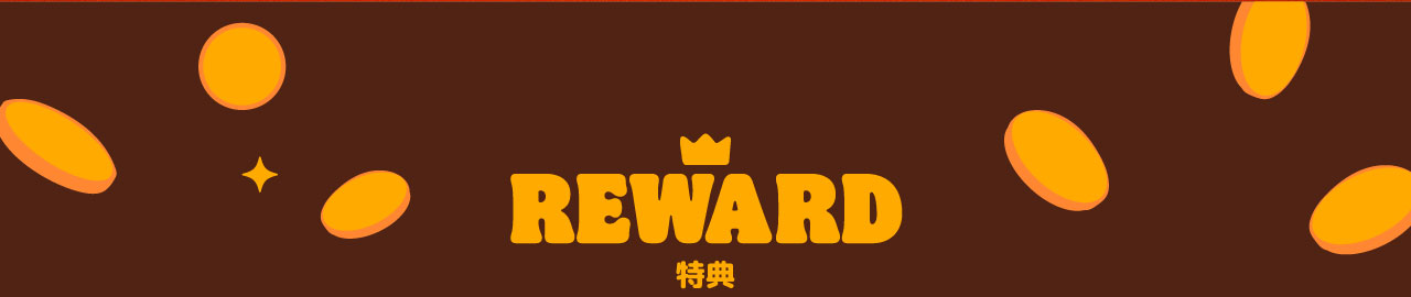 REWARD 特典