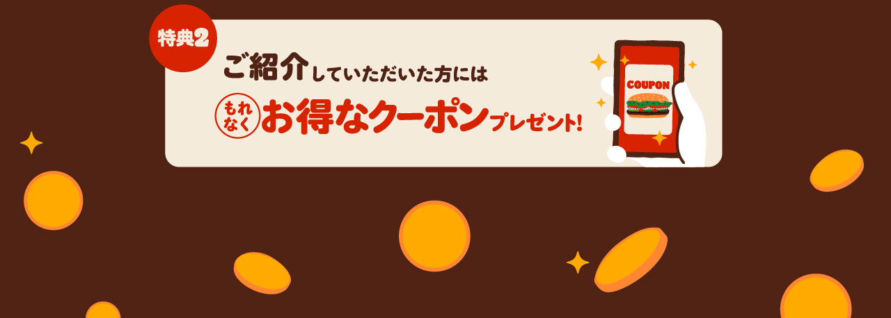 特典２ ご紹介していただいた方にはもれなくお得なクーポンプレゼント!