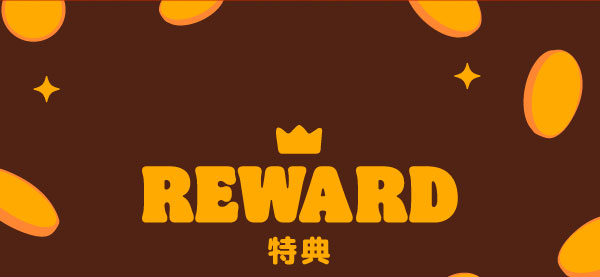 REWARD 特典