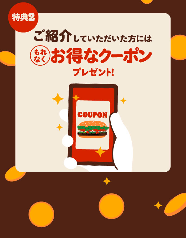 特典2 ご紹介していただいた方にはもれなくお得なクーポンプレゼント!