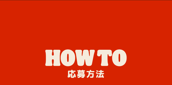HOW TO 応募方法