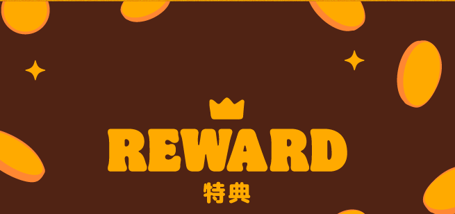 REWARD 特典