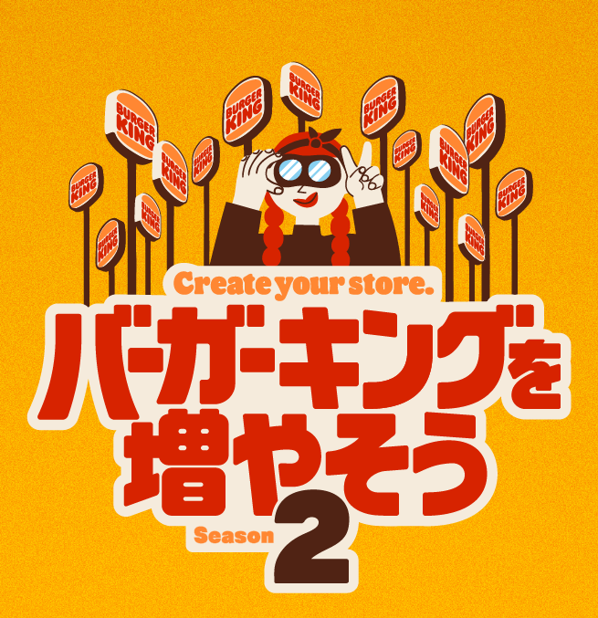 バーガーキングを増やそう Season2