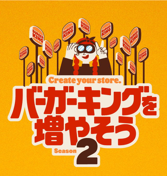 バーガーキングを増やそう Season2