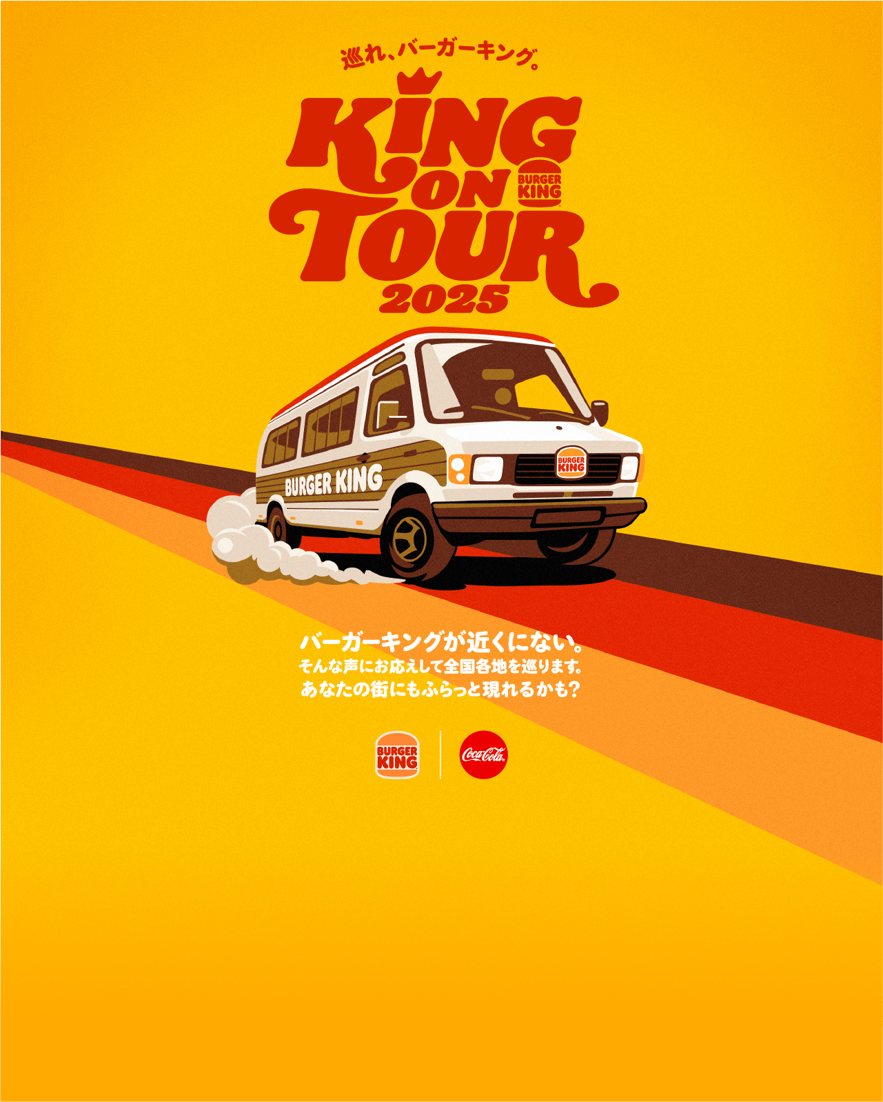 巡れ,バーガーキング KING ON TOUR 2025 バーガーキングが近くにない。そんな声にお応えして全国各地を巡ります。あなたの街にもふらっと現れるかも？