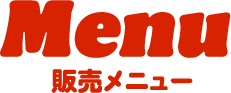 販売メニュー
