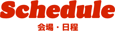 会場・日程