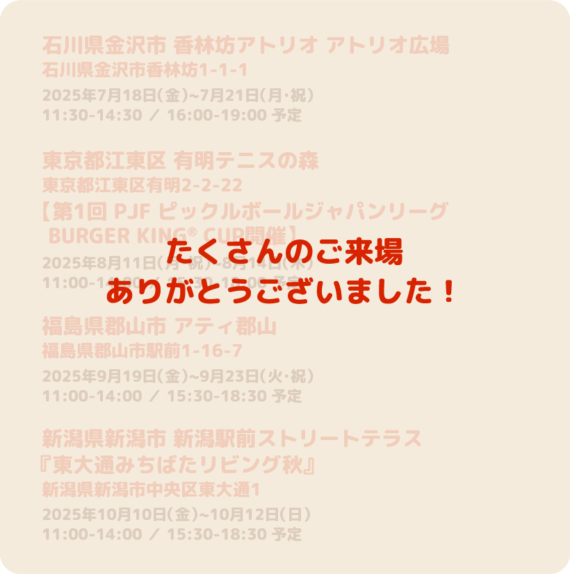 たくさんのご来場ありがとうございました!