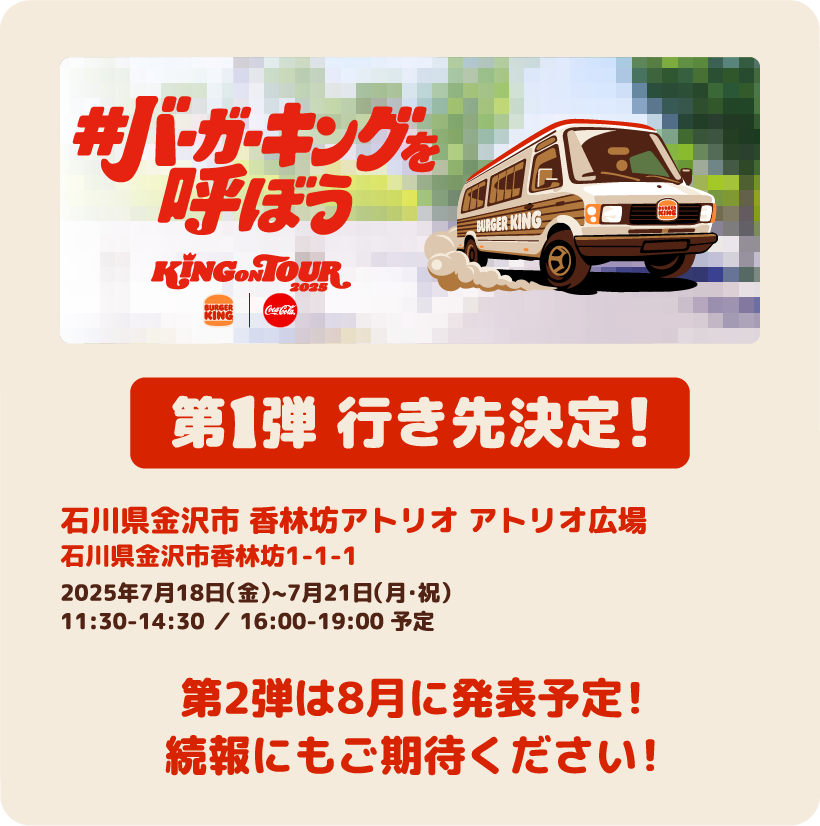第1弾 行き先決定！石川県金沢市 香林坊アトリオ アトリオ広場（石川県金沢市香林坊1-1-1）2025年7月18日（金）~7月21日（月・祝）11:30-14:30 ／ 16:00-19:00 予定　第2弾は8月に発表予定！続報にもご期待ください！