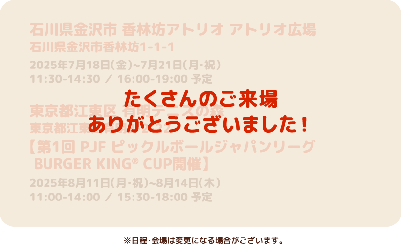 たくさんのご来場ありがとうございました！　※日程・会場は変更になる場合がございます。