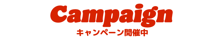 キャンペーン開催中
