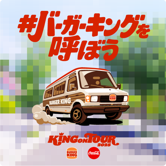 #バーガーキングを呼ぼう KING ON TOUR 2025