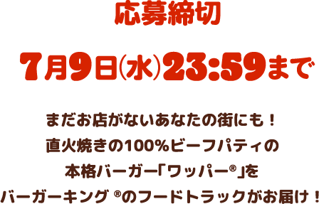応募締切7月9日(水)23:59まで まだお店がないあなたの街にも!直火焼きの100%ビーフパティの本格バーガー「ワッパー®」をバーガーキング ®のフードトラックがお届け!