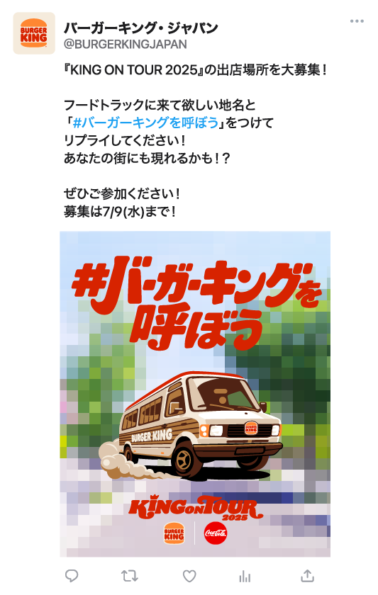 『KING ON TOUR 2025』の出店場所を大募集! フードトラックに来て欲しい地名と 「 #バーガーキングを呼ぼう 」をつけてリプライしてください!あなたの街にも現れるかも!? ぜひご参加ください! 募集は7/9(水)まで!