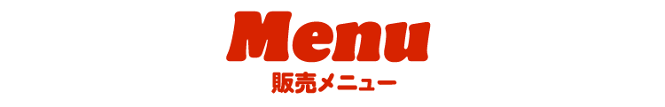 販売メニュー