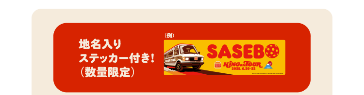 地名入りステッカー付き!(数量限定)