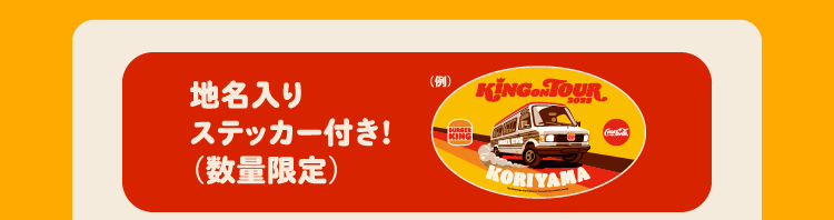 地名入りステッカー付き!（数量限定）