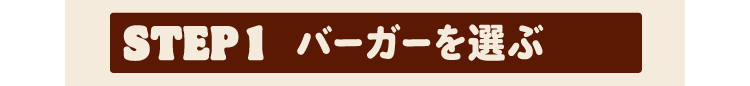 STEP1 バーガーを選ぶ