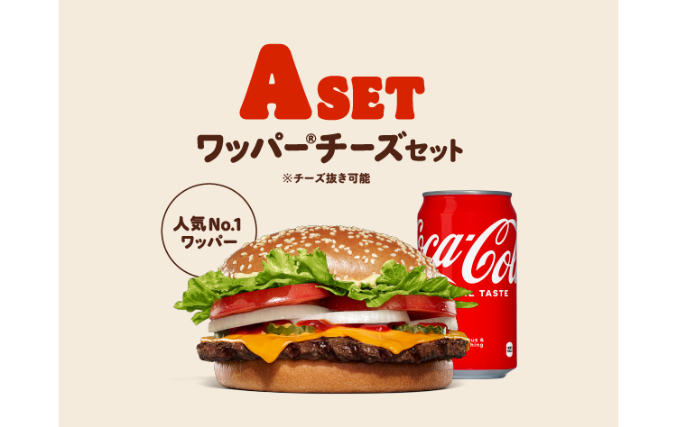 A SET ワッパー® チーズセット※チーズ抜き可能 人気No1ワッパー®