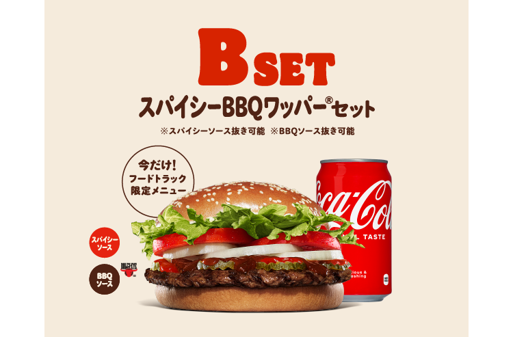 B SET スパイシーBBQワッパー®セット※スパイシーソース抜き可能※BBQソース抜き可能