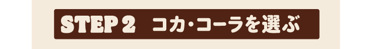 STEP2 コカ・コーラを選ぶ