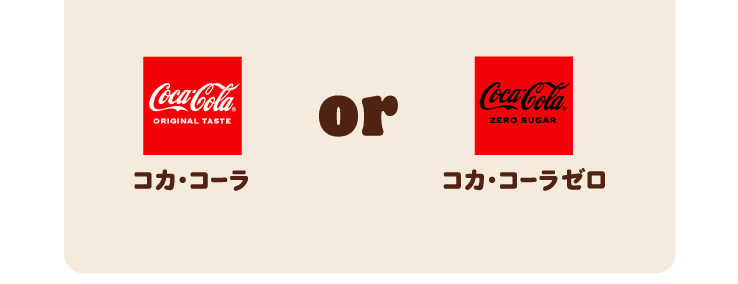 コカ·コーラ or コカ·コーラゼロ