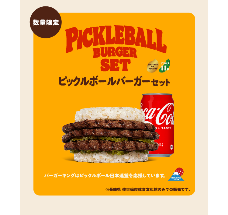 ピックルボールバーガーセット バーガーキングはピックルボール日本連盟を応援しています。 ※長崎県 佐世保市体育文化館のみでの販売です。