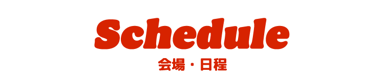 会場・日程