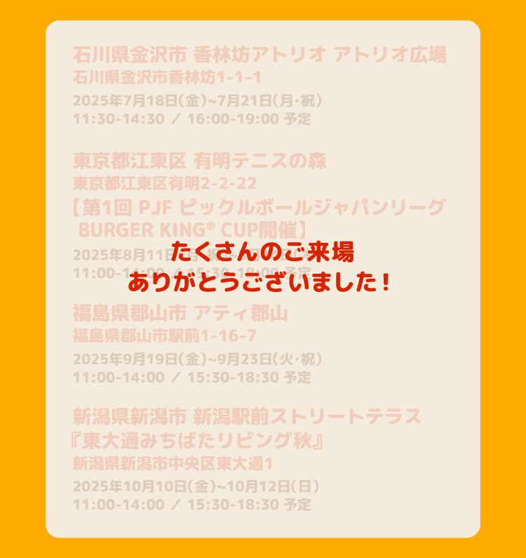 たくさんのご来場ありがとうございました!