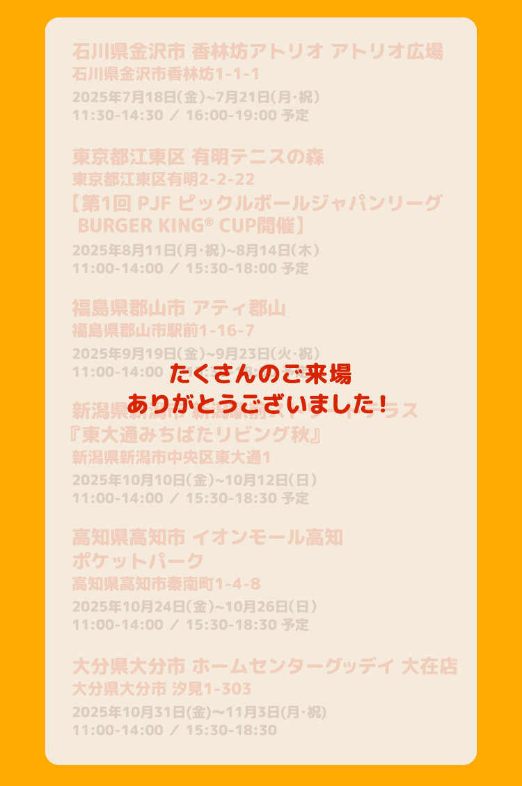 たくさんのご来場ありがとうございました！