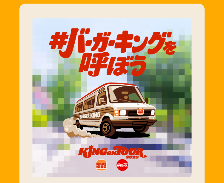 #バーガーキングを近くに呼ぼう バーガーキング® KING ON TOUR 2025