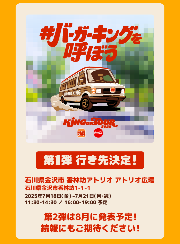 第1弾 行き先決定!石川県金沢市 香林坊アトリオ アトリオ広場(石川県金沢市香林坊1-1-1)2025年7月18日(金)~7月21日(月・祝)11:30-14:30 / 16:00-19:00 予定 第2弾は8月に発表予定!続報にもご期待ください!