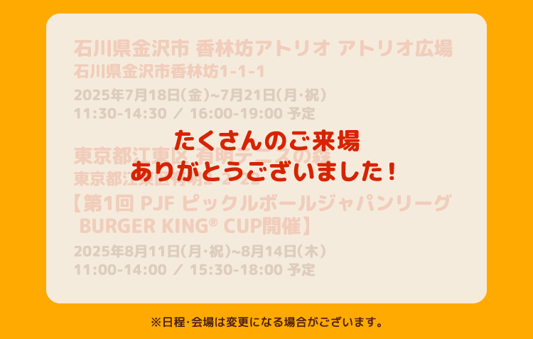 たくさんのご来場ありがとうございました！　※日程・会場は変更になる場合がございます。