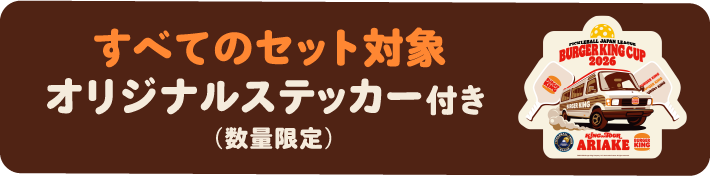 すべてのセット対象　オリジナルステッカー付き（数量限定）