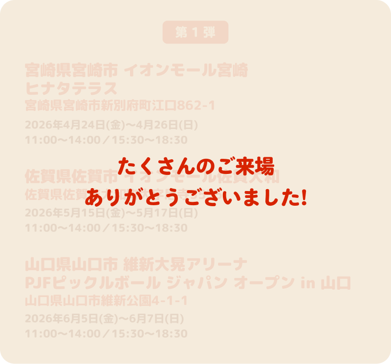 たくさんのご来場ありがとうございました!