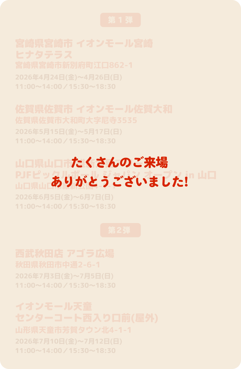 たくさんのご来場ありがとうございました!