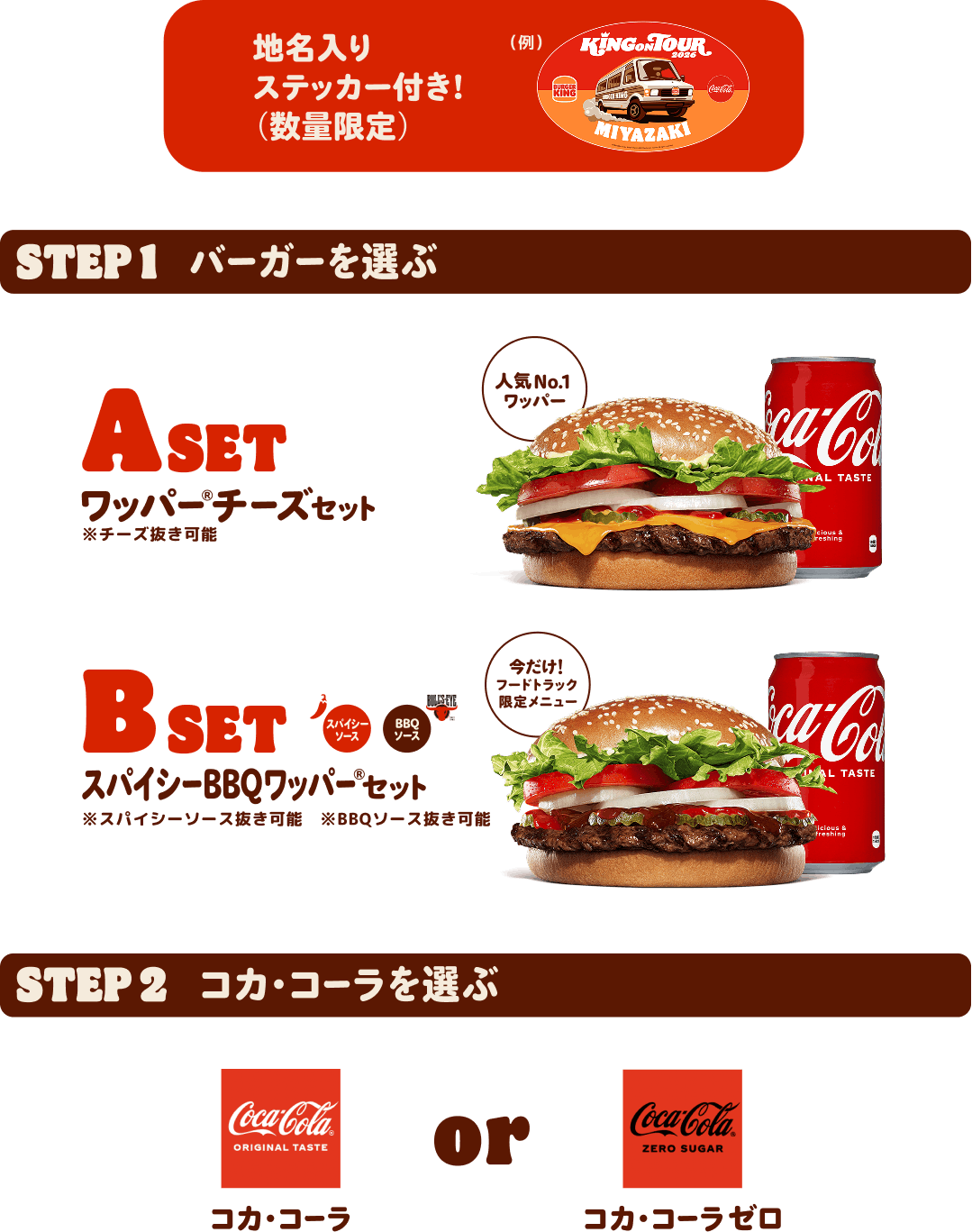 知名入りステッカー付き！（数量限定）　STEP1 バーガーを選ぶ　ASET ワッパー®チーズセット※チーズ抜き可能　人気No.1ワッパー　BSET スパイシーBBQワッパー®セット※スパイシーソース抜き可能※BBQソース抜き可能　STEP2 コカ・コーラ®を選ぶ　コカ・コーラ® or コカ・コーラ®ゼロ