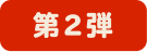 第２弾