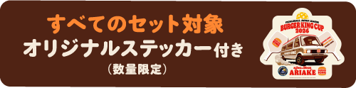 すべてのセット対象　オリジナルステッカー付き（数量限定）