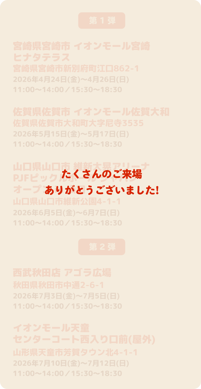 たくさんのご来場ありがとうございました!