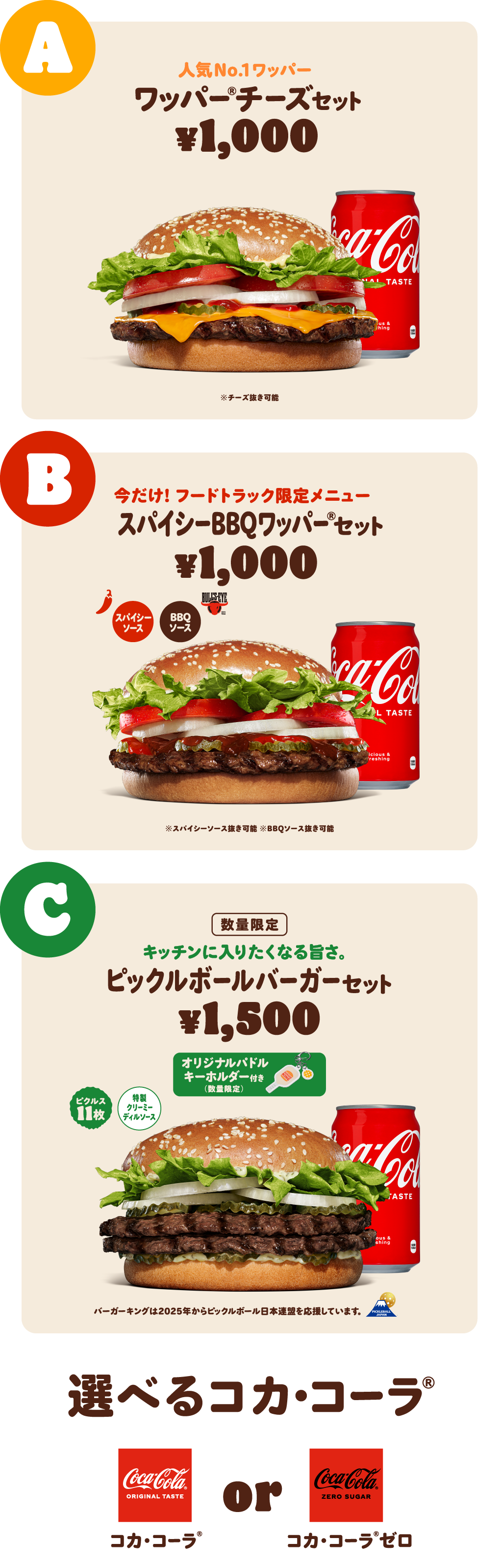 ASET 人気No.1ワッパー ワッパー®チーズセット¥1,000※チーズ抜き可能　BSET 今だけ！フードトラック限定メニュー スパイシーBBQワッパー®セット¥1,000※スパイシーソース抜き可能※BBQソース抜き可能　CSET 数量限定 キッチンに入りたくなる旨さ。ピックルボールバーガーセット¥1,500 オリジナルパドルキーホルダー付き バーガーキングは2025年からピックルボール日本連盟を応援しています。