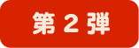 第２弾